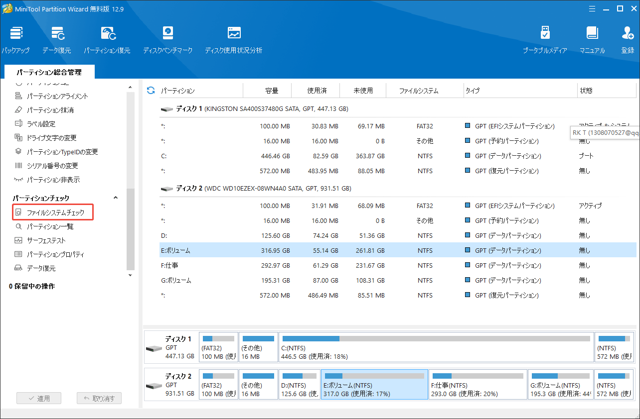 MiniTool Partition Wizardの「ファイルシステムチェック」機能