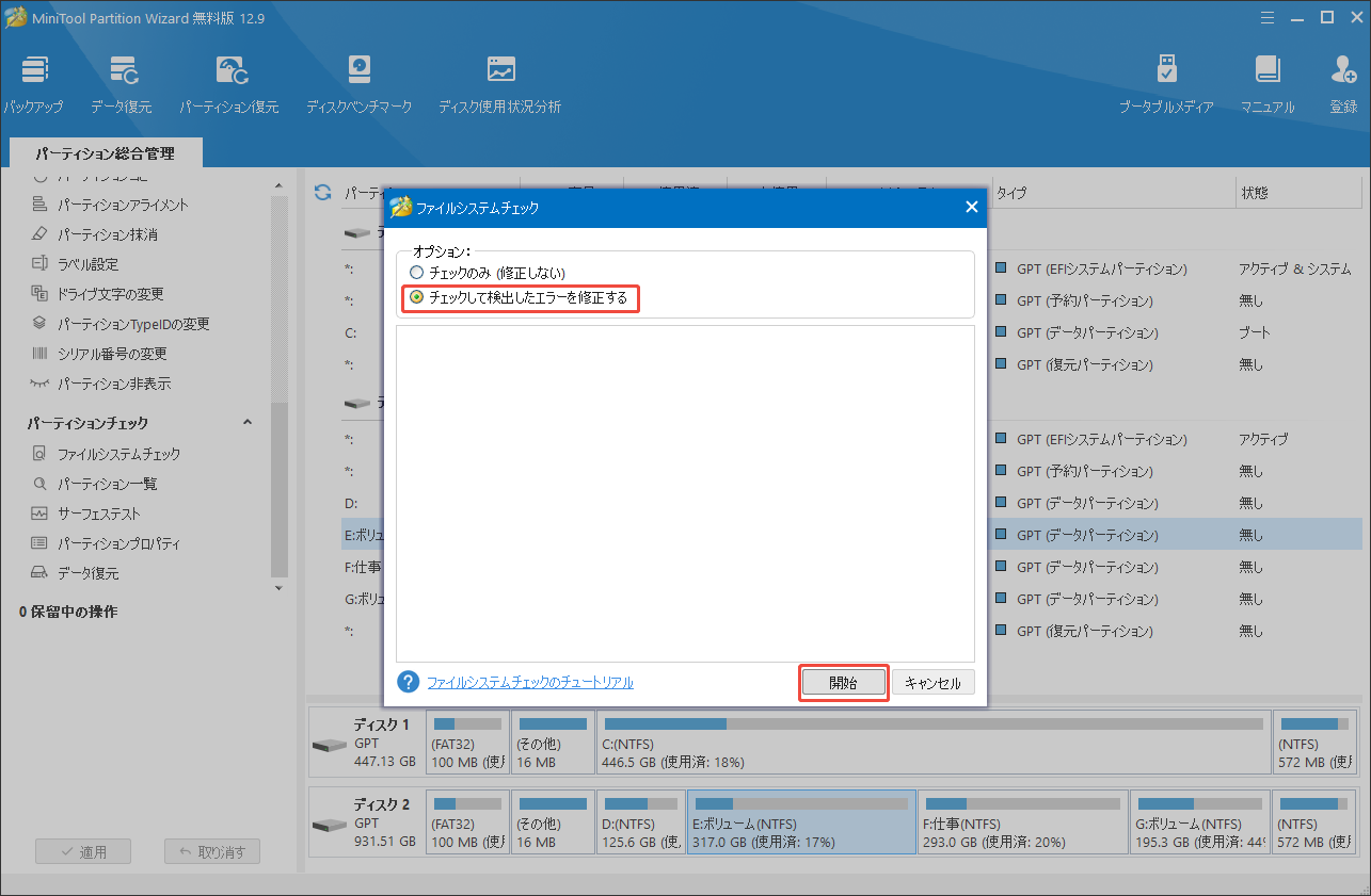 MiniTool Partition Wizardでファイルシステムチェックを実行する