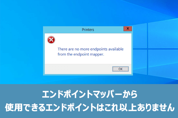 「エンドポイントマッパーから使用できるエンドポイントはこれ以上ありません」というエラーを修正する