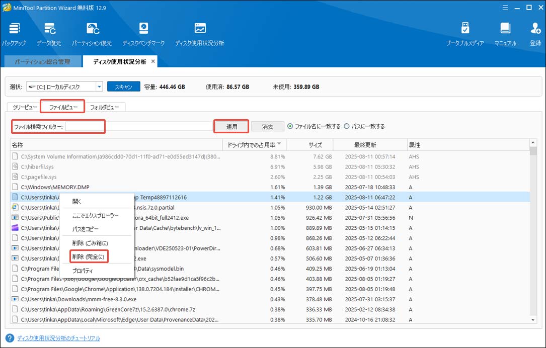 MiniTool Partition Wizardで不要なファイルを削除する