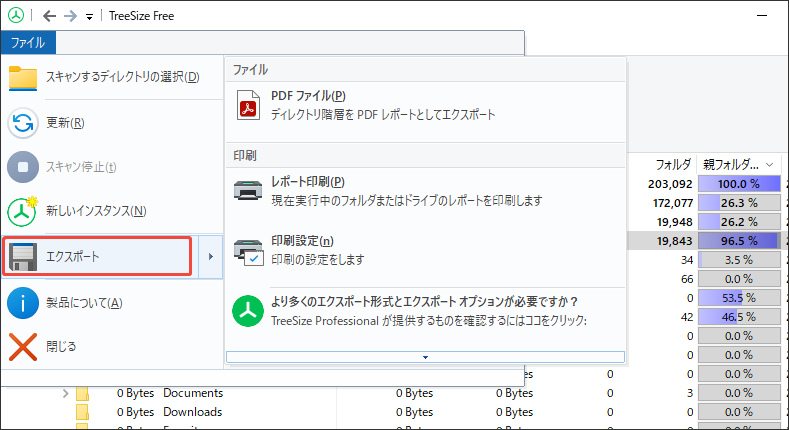 TreeSizeのスキャン結果をエクスポートする