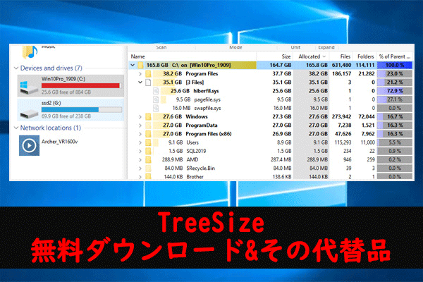 【Windows 10/11】TreeSizeの無料ダウンロードとインストール&その代替品