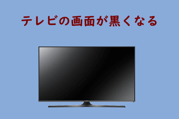 テレビの画面が黒くなる問題を解決する方法 [VIZIO、Roku、TCL、Apple、LG]