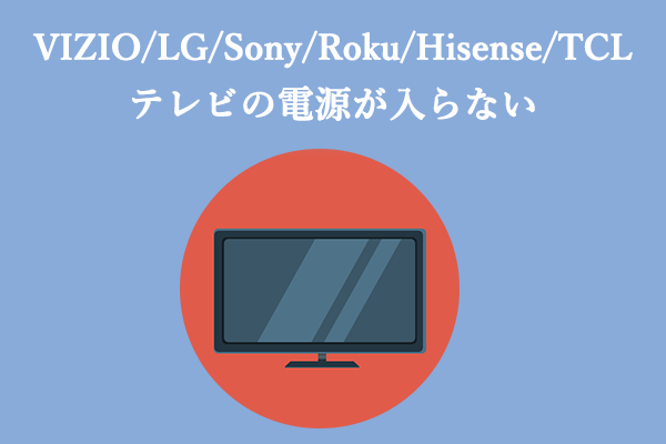 VIZIO/LG/Sony/Roku/Hisense/TCLテレビの電源が入らない問題を解決する方法