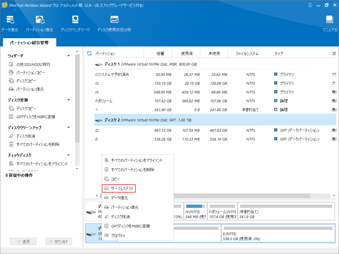 MiniTool Partition Wizardで「サーフェステスト」を選択