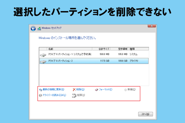 Windowsインストール時に「選択したパーティションを削除できない」エラーの解決法
