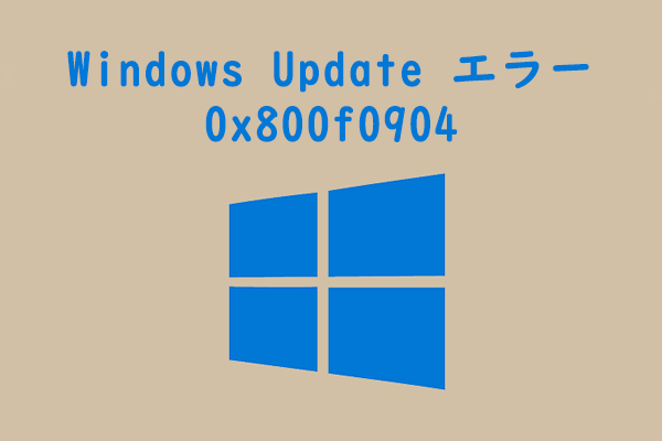 Windows Update エラー0x800f0904：4つの修正方法