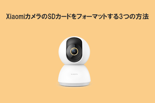 XiaomiカメラのSDカードをフォーマットする4つの方法