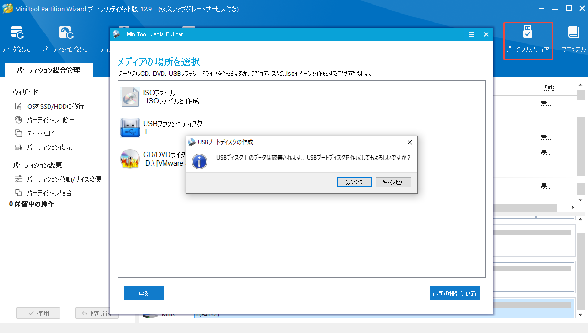 MiniTool Partition Wizardで起動可能なUSBメモリを作成する
