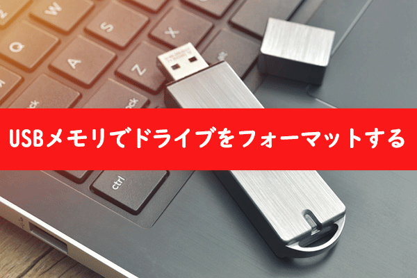 起動可能なUSBフォーマットツールでハードドライブをフォーマットする