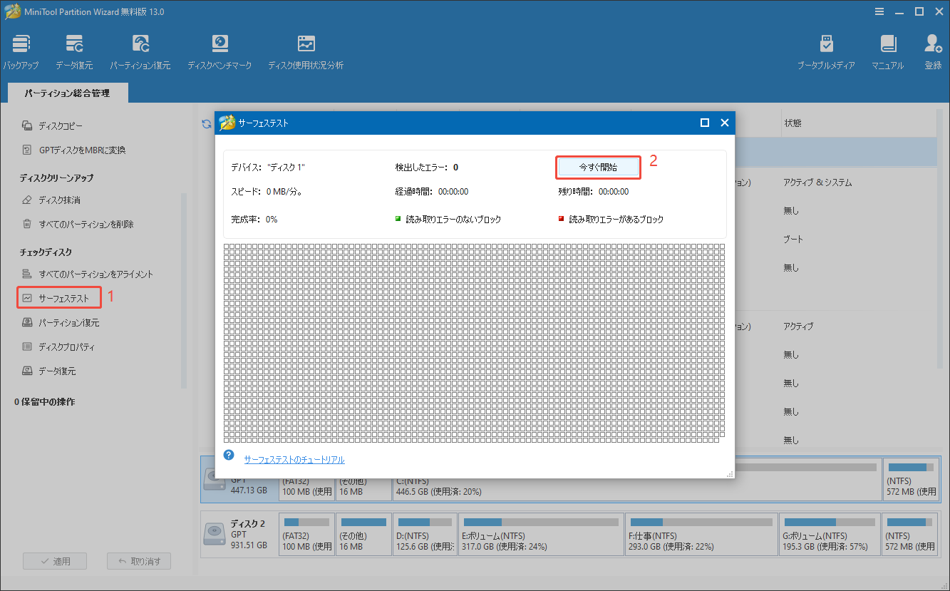 MiniTool Partition Wizardでディスクへのサーフェステストを実行する