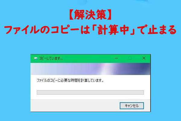 解決済み：「ファイルのコピーに必要な時間を計算しています」のまま進まない
