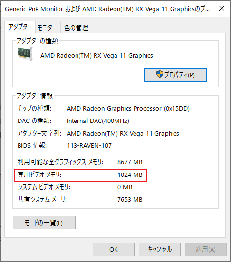 ディスプレイのアダプターのプロパティで専用GPUメモリを確認