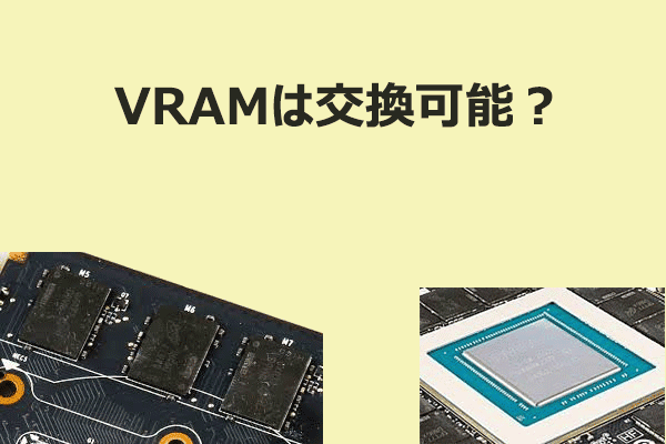 VRAMは交換できる？知っておくべきこと