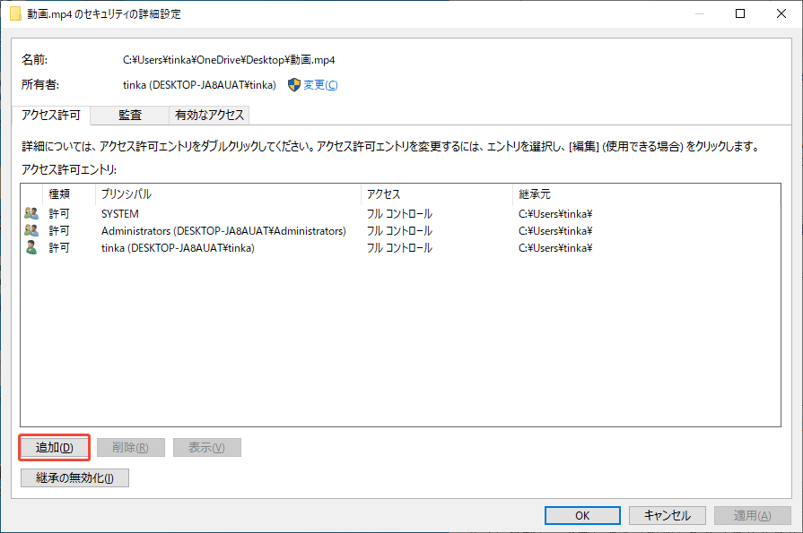 セキュリティの詳細設定で追加ボタンをクリックする