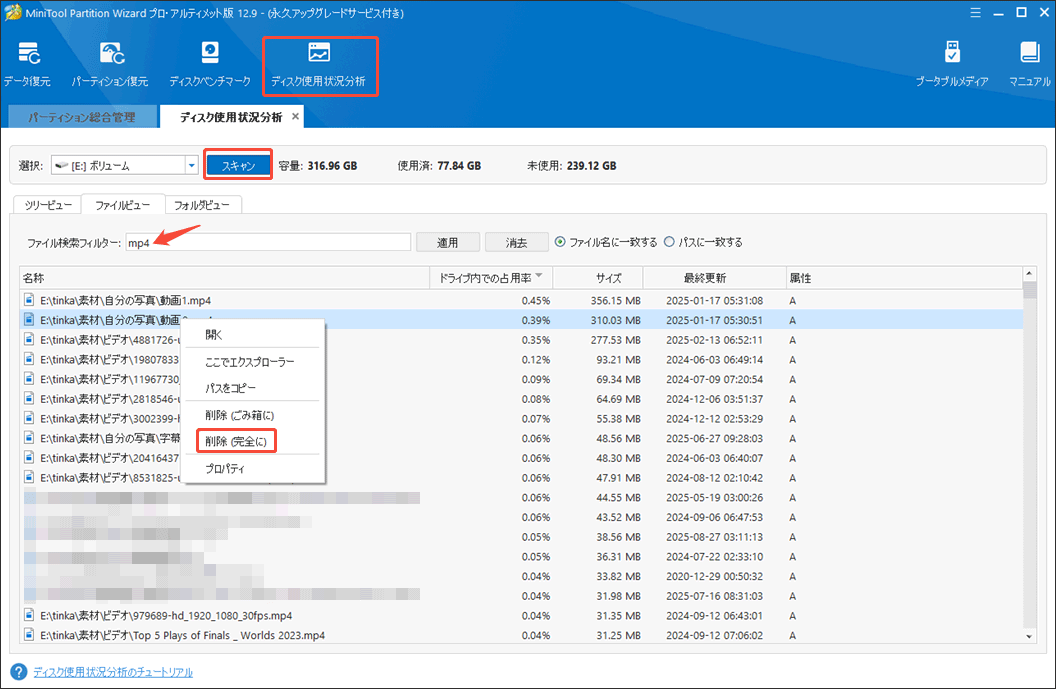 MiniTool Partition Wizardでファイルを削除する