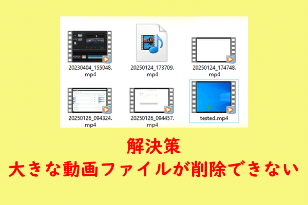 Windows 10/11で「大きな動画ファイルが削除できません」というエラーを修正する