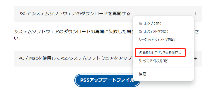PS5のアップデートファイルを保存する