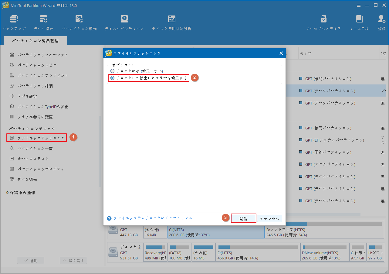 MiniTool Partition Wizardの「ファイルシステムチェック」機能で「チェックして検出したエラーを修正する」を選択して「開始」をクリック