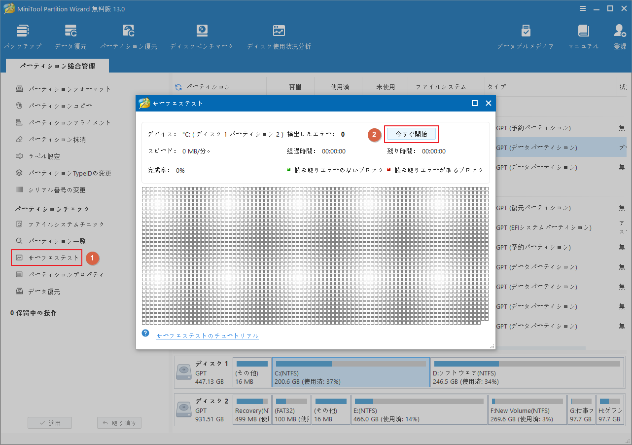 MiniTool Partition Wizardの「サーフェステスト」機能で「今すぐ開始」をクリック