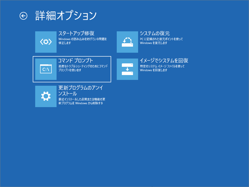 Windows回復環境で「トラブルシューティング」→「詳細オプション」をクリックして「コマンドプロンプト」を選択