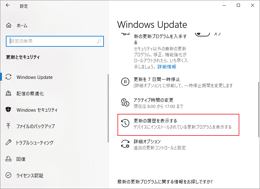 Windows Updateで「更新の履歴を表示する」を選択