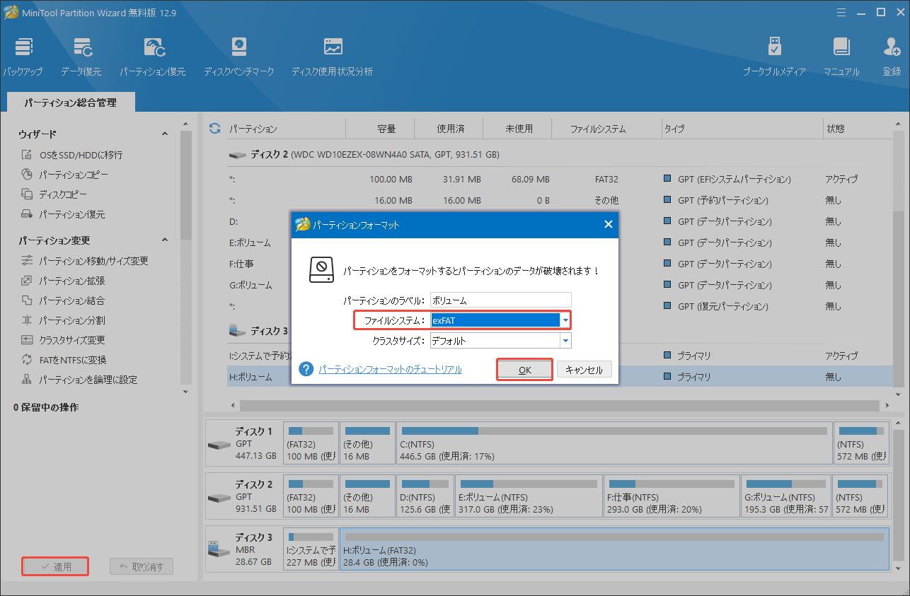 MiniTool Partition WizardでドライブをexFATにフォーマットする