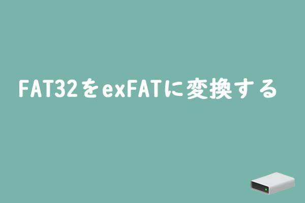 FAT32をexFATに変換する【無料な方法４選】