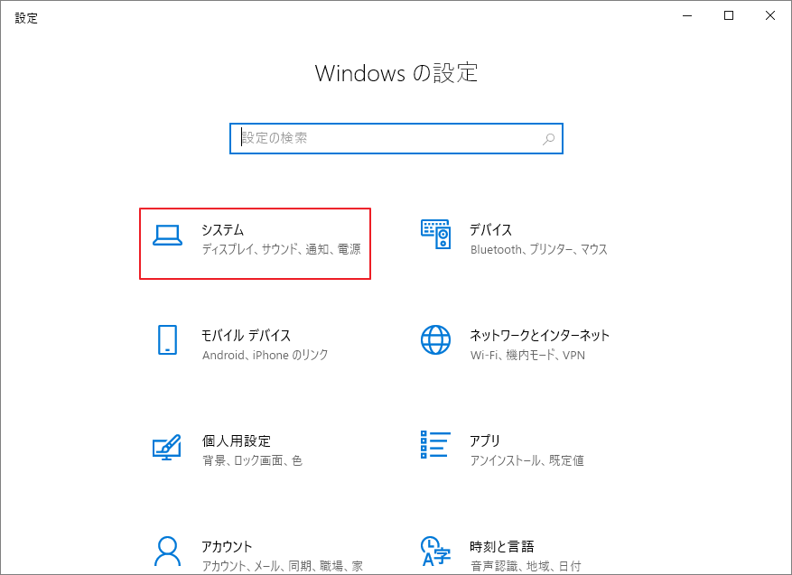 Windows設定で「システム」をクリック