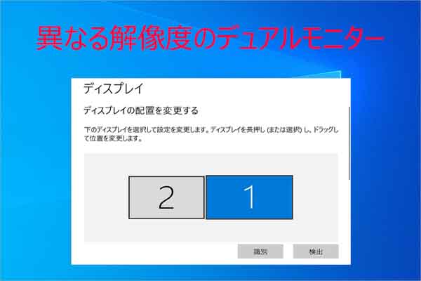 異なる解像度のデュアルモニターを設定する方法【Windows対応】