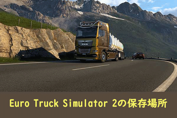 Euro Truck Simulator 2の保存場所|セーブデータの転送および復元