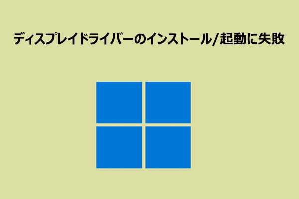 ディスプレイドライバーのインストール/起動に失敗したときの対処法