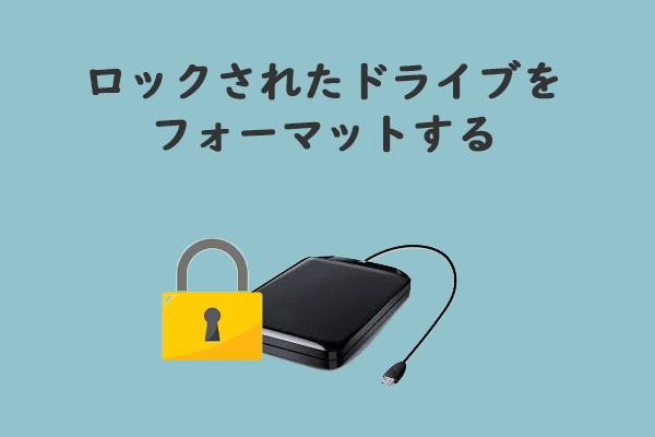ガイド：ロックされたハードドライブを簡単にフォーマットする