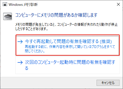 Windowsメモリ診断を実行する
