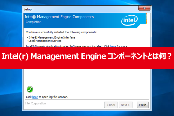 Intel(r) Management Engine コンポーネントとは何?削除できるの?