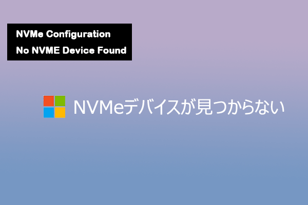 BIOSで「No NVMe Device Found」と表示される原因と解決方法