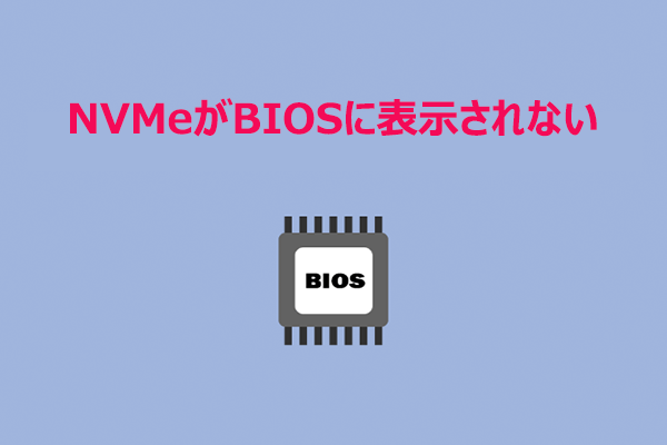 BIOSにNVMe SSDが認識されない！考えられる原因と解決方法