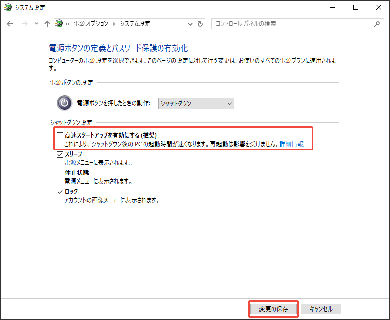 高速スタートアップをオフにする