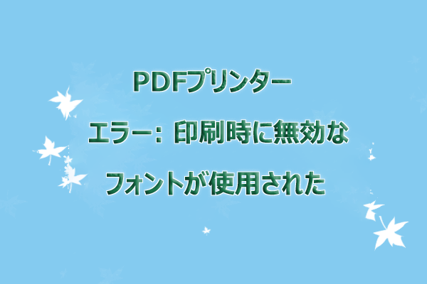 Adobe PDF印刷で「invalid font」エラーが出るときの解決方法
