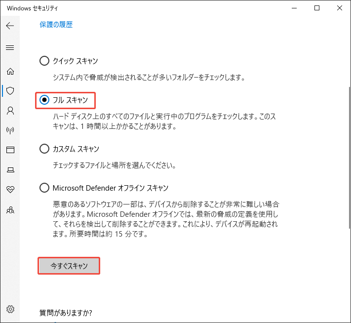 システム全体をスキャンする