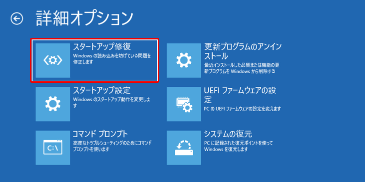 スタートアップ修復を選択する