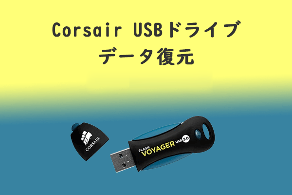 Corsair USBドライブのデータ復元：簡単ガイド