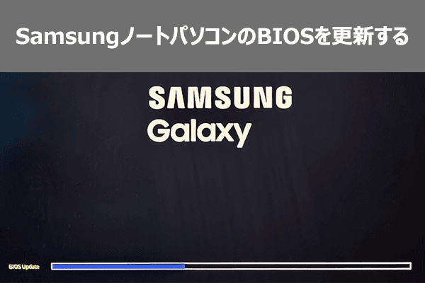 SamsungノートパソコンのBIOSを更新するには？初心者でもできる2つの方法