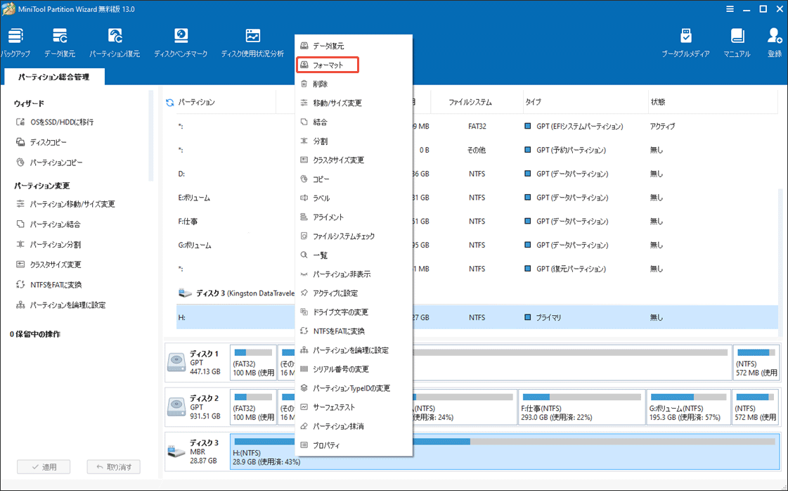 MiniTool Partition Wizardでフォマードを選択する