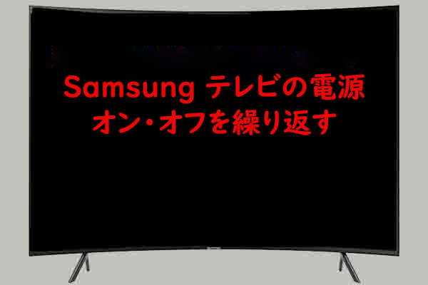 Samsung テレビの電源がオンオフを繰り返す | 原因と解決策