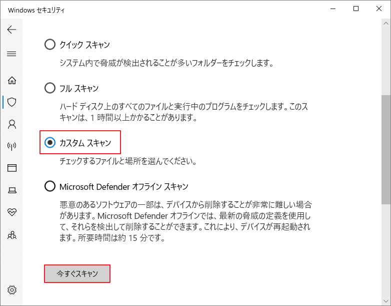 「カスタム スキャン」を選択し、「今すぐスキャン」をクリック