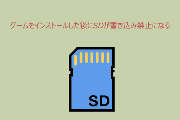 ゲームをインストールした後にSDカードが書き込み禁止？4つの解決方法