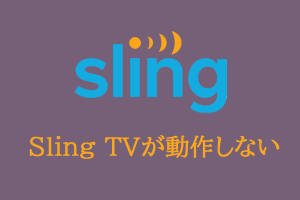 Sling TVが動作できませんか？6つの解決策をご紹介します