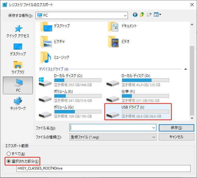ジストリエディターからブランチをUSBに保存する