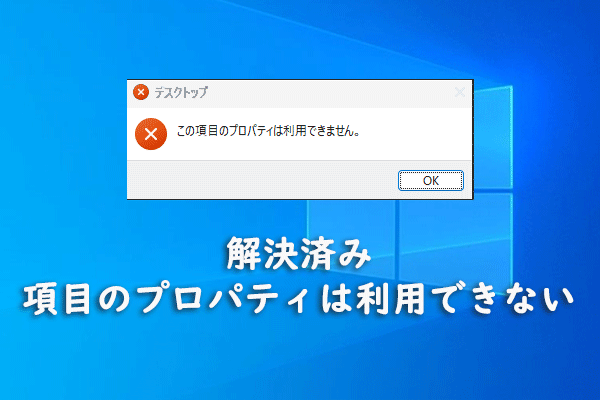 「この項目のプロパティは利用できません」というエラーを解決する方法
